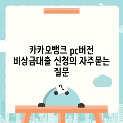 카카오뱅크 pc버전 비상금대출 신청