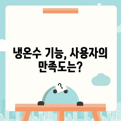 충청북도 옥천군 안남면 정수기 렌탈 | 가격비교 | 필터 | 순위 | 냉온수 | 렌트 | 추천 | 직수 | 얼음 | 2024후기