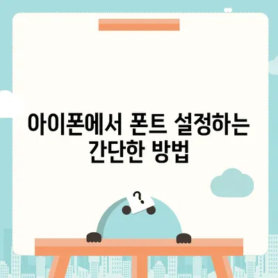 아이폰 폰트 변경 요령 | 카카오톡 적용까지