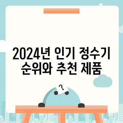 강원도 삼척시 도계읍 정수기 렌탈 | 가격비교 | 필터 | 순위 | 냉온수 | 렌트 | 추천 | 직수 | 얼음 | 2024후기