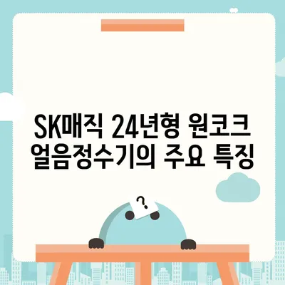 SK매직 24년형 원코크 얼음정수기, 궁금증을 해결하는 안내서