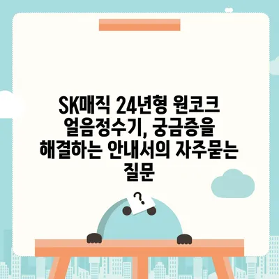 SK매직 24년형 원코크 얼음정수기, 궁금증을 해결하는 안내서