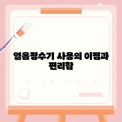 청호나이스 얼음정수기 | 압도적인 유해물질 제거 능력