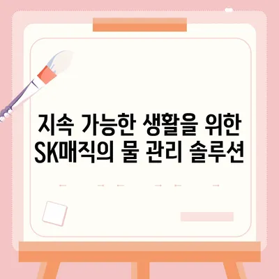 SK매직 원코크 얼음정수기로 물 소비 효율화