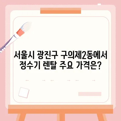 서울시 광진구 구의제2동 정수기 렌탈 | 가격비교 | 필터 | 순위 | 냉온수 | 렌트 | 추천 | 직수 | 얼음 | 2024후기