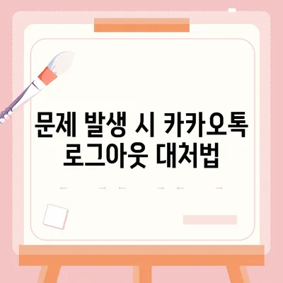 모바일 카카오톡에서 로그아웃 하는 간편한 두 가지 방법