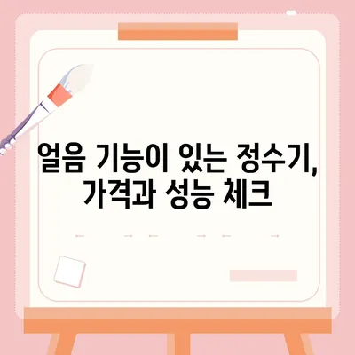 제주도 서귀포시 대천동 정수기 렌탈 | 가격비교 | 필터 | 순위 | 냉온수 | 렌트 | 추천 | 직수 | 얼음 | 2024후기