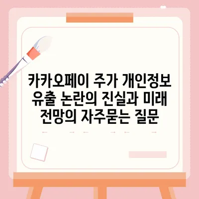 카카오페이 주가 개인정보 유출 논란의 진실과 미래 전망