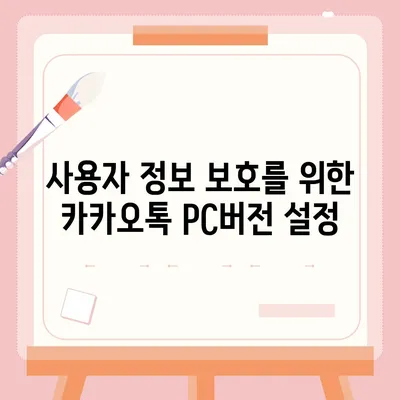 카카오톡 pc버전 사용자설정