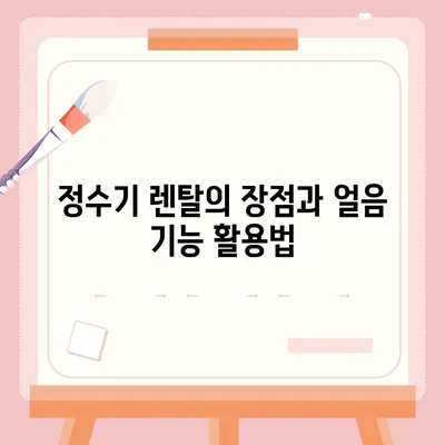 대구시 달성군 현풍읍 정수기 렌탈 | 가격비교 | 필터 | 순위 | 냉온수 | 렌트 | 추천 | 직수 | 얼음 | 2024후기