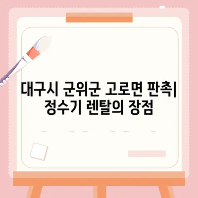 대구시 군위군 고로면 정수기 렌탈 | 가격비교 | 필터 | 순위 | 냉온수 | 렌트 | 추천 | 직수 | 얼음 | 2024후기