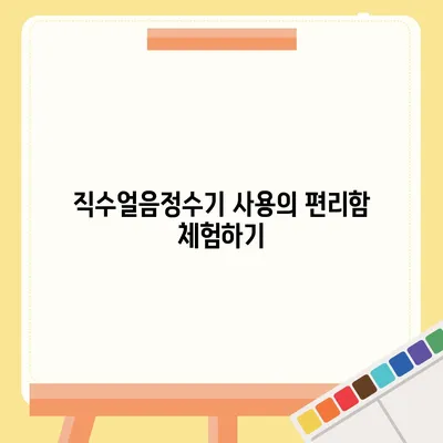 직수얼음정수기 교원 아이스원 1개월 사용 리뷰