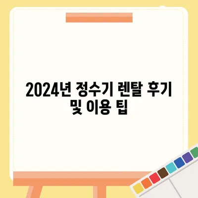 경기도 파주시 문산읍 정수기 렌탈 | 가격비교 | 필터 | 순위 | 냉온수 | 렌트 | 추천 | 직수 | 얼음 | 2024후기