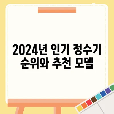 서울시 용산구 원효로제2동 정수기 렌탈 | 가격비교 | 필터 | 순위 | 냉온수 | 렌트 | 추천 | 직수 | 얼음 | 2024후기