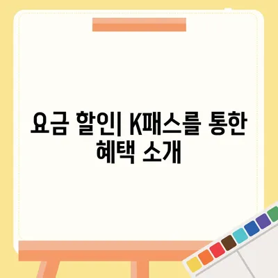 교통카드 K패스 발급 안내