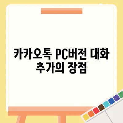 카카오톡 pc버전 대화추가