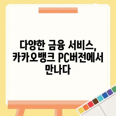 카카오뱅크 pc버전 pc버전