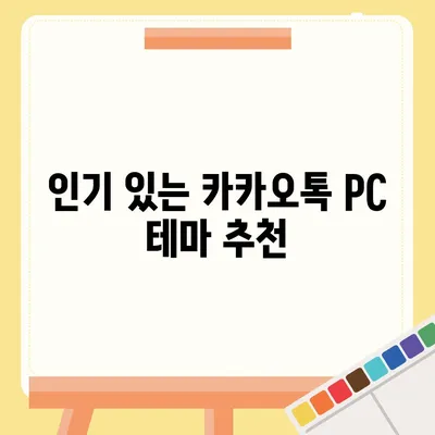 카카오톡 pc버전 테마설정