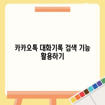 카카오톡 대화기록