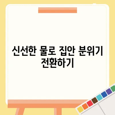 정수기로 냄새 제거 | 집안에 활력과 신선함 불어넣기