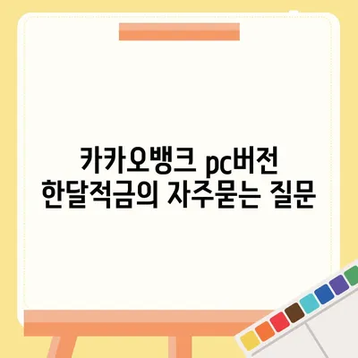 카카오뱅크 pc버전 한달적금