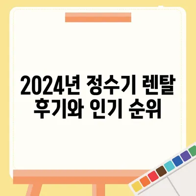 대전시 중구 문화1동 정수기 렌탈 | 가격비교 | 필터 | 순위 | 냉온수 | 렌트 | 추천 | 직수 | 얼음 | 2024후기