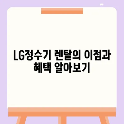 LG정수기 렌탈 | 최대 지원을 누리고 시작하세요!