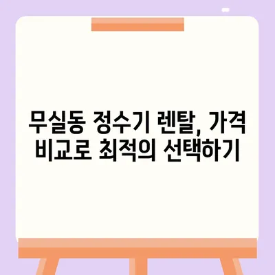 강원도 원주시 무실동 정수기 렌탈 | 가격비교 | 필터 | 순위 | 냉온수 | 렌트 | 추천 | 직수 | 얼음 | 2024후기