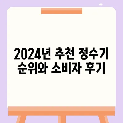 세종시 세종특별자치시 연서면 정수기 렌탈 | 가격비교 | 필터 | 순위 | 냉온수 | 렌트 | 추천 | 직수 | 얼음 | 2024후기