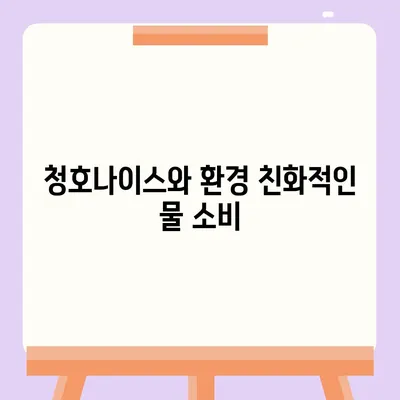 청호나이스 얼음정수기 | 압도적인 유해물질 제거 능력