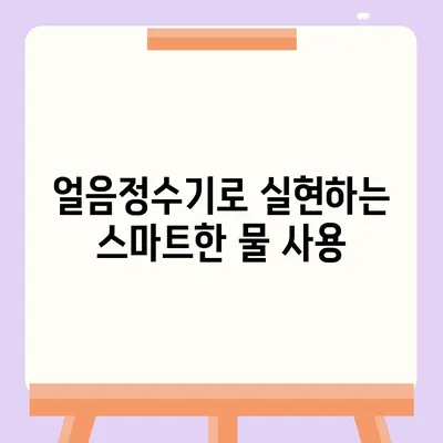 SK매직 원코크 얼음정수기로 물 소비 효율화