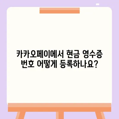 카카오페이 현금 영수증 번호 등록 확인 방법