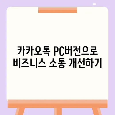 카카오톡 pc버전 스토어