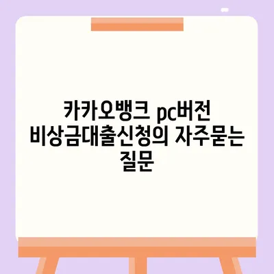 카카오뱅크 pc버전 비상금대출신청