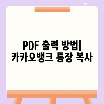 카카오뱅크 통장 사본을 모바일 발급 및 PDF 출력하기