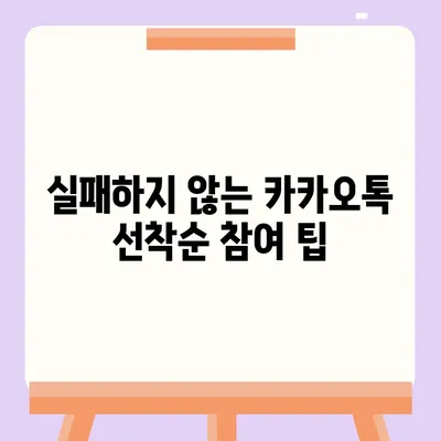 카톡 / 카카오톡 선착순 선물 방법