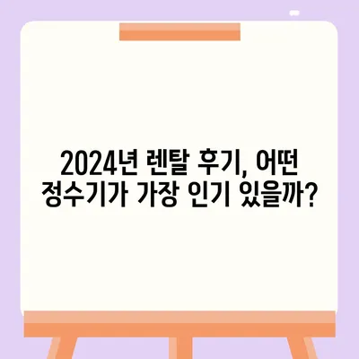 대구시 북구 관문동 정수기 렌탈 | 가격비교 | 필터 | 순위 | 냉온수 | 렌트 | 추천 | 직수 | 얼음 | 2024후기