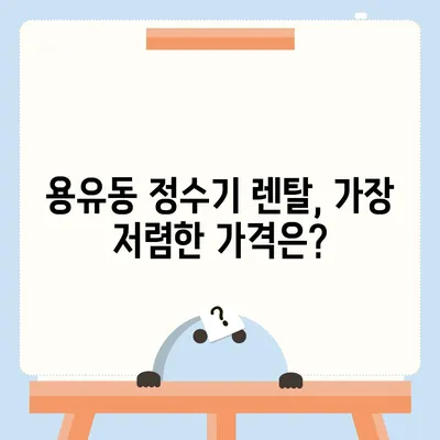 인천시 중구 용유동 정수기 렌탈 | 가격비교 | 필터 | 순위 | 냉온수 | 렌트 | 추천 | 직수 | 얼음 | 2024후기