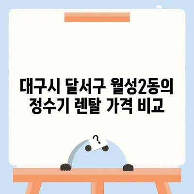 대구시 달서구 월성2동 정수기 렌탈 | 가격비교 | 필터 | 순위 | 냉온수 | 렌트 | 추천 | 직수 | 얼음 | 2024후기