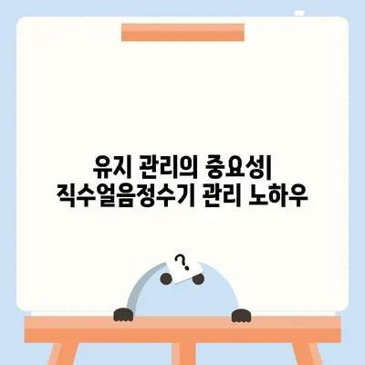 직수얼음정수기 여과 | 최적의 건강을 위한 지속 가능한 해결책