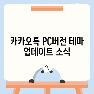 카카오톡 pc버전 테마설정