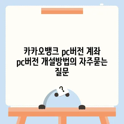 카카오뱅크 pc버전 계좌 pc버전 개설방법