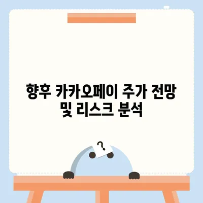 카카오페이 주가 개인정보 유출 논란의 진실과 미래 전망