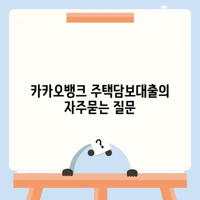 카카오뱅크 주택담보대출