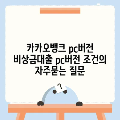 카카오뱅크 pc버전 비상금대출 pc버전 조건