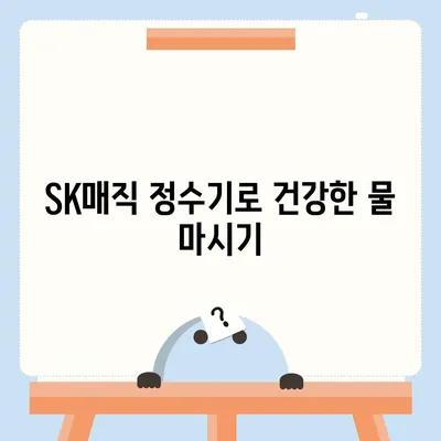 SK매직 원코크 얼음정수기렌탈에서 성공을 누린 후기