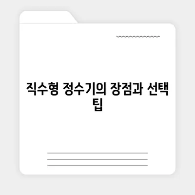 전라남도 화순군 북면 정수기 렌탈 | 가격비교 | 필터 | 순위 | 냉온수 | 렌트 | 추천 | 직수 | 얼음 | 2024후기