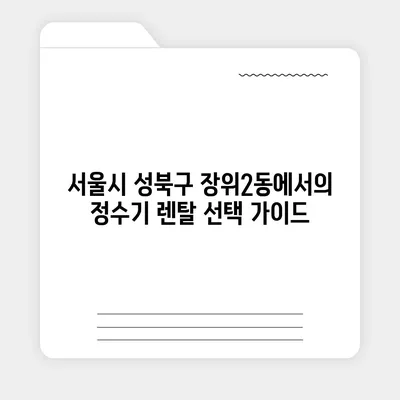 서울시 성북구 장위2동 정수기 렌탈 | 가격비교 | 필터 | 순위 | 냉온수 | 렌트 | 추천 | 직수 | 얼음 | 2024후기