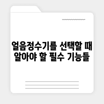 직수 얼음정수기 설치 렌탈 가격대 추천과 꿀팁