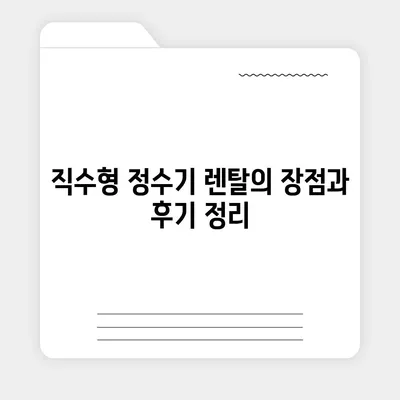 광주시 남구 대촌동 정수기 렌탈 | 가격비교 | 필터 | 순위 | 냉온수 | 렌트 | 추천 | 직수 | 얼음 | 2024후기